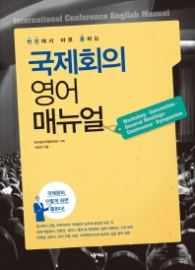 국제회의 영어 매뉴얼